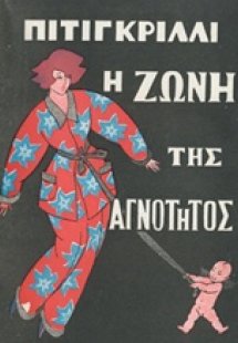 Η ζώνη της αγνότητας