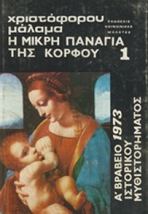 Η μικρή παταγία της Κόρφου