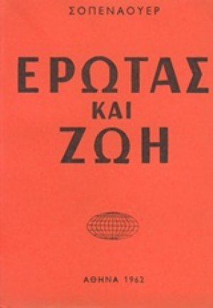 Έρωτας και ζωή