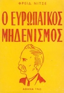 Ο ευρωπαϊκός μηδενισμός