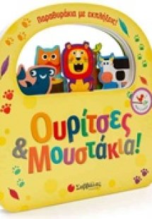 Ουρίτσες και μουστάκια!