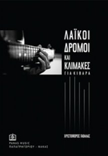 Λαϊκοί δρόμοι και κλίμακες για κιθάρα