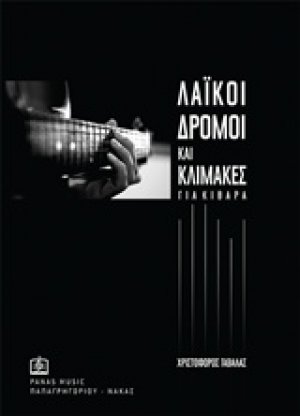Λαϊκοί δρόμοι και κλίμακες για κιθάρα