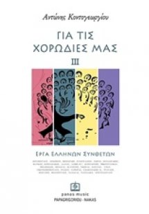 Για τις χορωδίες μας 3