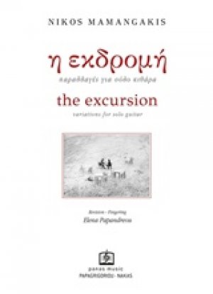 Η εκδρομή