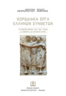 Χορωδιακά έργα ελλήνων συνθετών