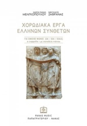 Χορωδιακά έργα ελλήνων συνθετών