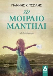 Το μοιραίο μαντήλι