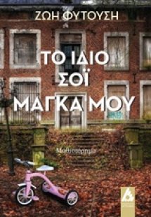 Το ίδιο σόι μάγκα μου