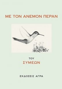 Από τον άνεμον πέραν