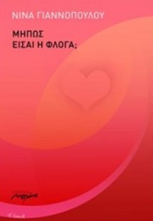 Μήπως είσαι η φλόγα;