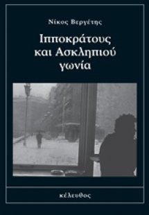 Ιπποκράτους και Ασκληπιού γωνία
