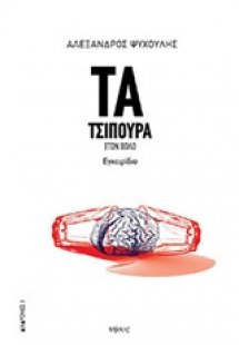 Τα τσίπουρα στον Βόλο