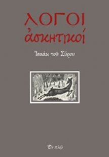 Λόγοι ασκητικοί