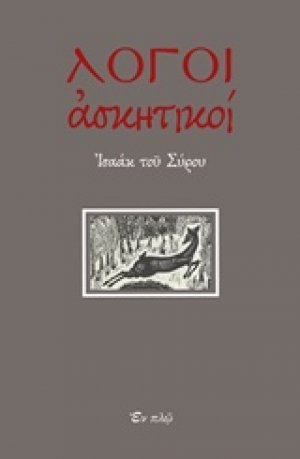 Λόγοι ασκητικοί