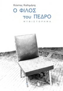 Ο φίλος του Πέδρο