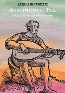 Αναζητώντας φως