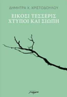 Είκοσι τέσσερις χτύποι και σιωπή