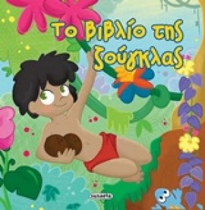 Το βιβλίο της ζούγκλας