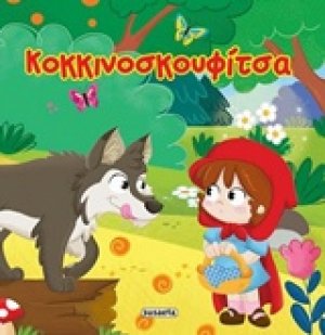 Κοκκινοσκουφίτσα