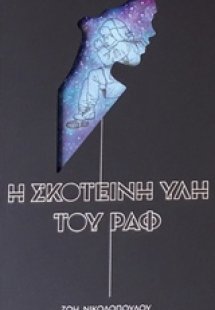 Η σκοτεινή ύλη του Ραφ