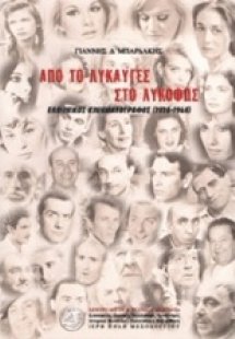 Από το λυκαυγές στο λυκόφως