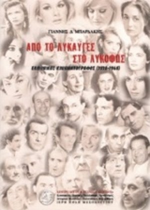 Από το λυκαυγές στο λυκόφως
