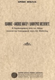Ιωάννης-Ιάκωβος Μάγερ - Δημήτριος Μεσθενεύς