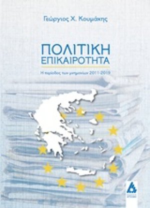 Πολιτική επικαιρότητα