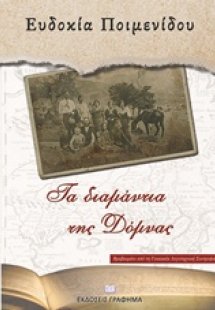 Τα διαμάντια της Δόμνας