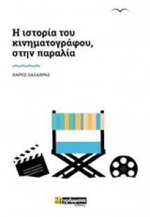 Ιστορία του κινηματογράφου, στην παραλία