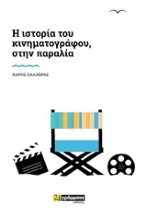 Ιστορία του κινηματογράφου, στην παραλία