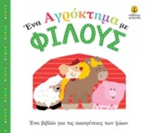 Ένα αγρόκτημα με φίλους
