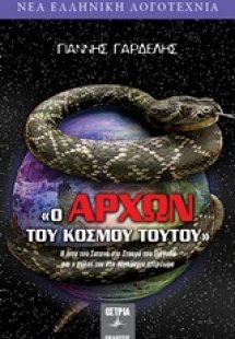 Ο άρχων του κόσμου τούτου