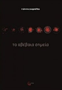 Τα αβέβαια σημεία