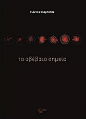 Τα αβέβαια σημεία
