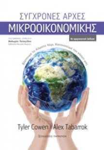 Σύγχρονες αρχές μικροοικονομικής