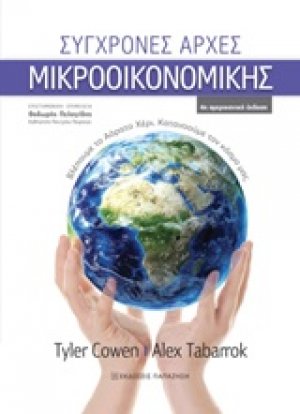 Σύγχρονες αρχές μικροοικονομικής
