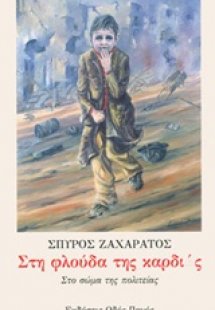 Στη φλούδα της καρδιάς