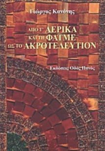 Από τ' αερικά και τη Φατμέ ως το ακροτελεύτιον