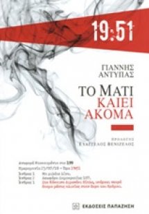 Το Μάτι καίει ακόμη