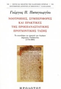 Νοοτροπίες, συμπεριφορές και πρακτικές της προεπαναστατ...