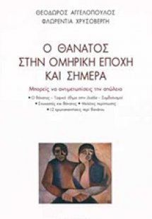 Ο θάνατος στην ομηρική εποχή και σήμερα