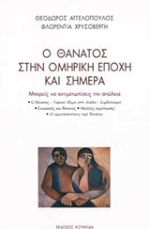 Ο θάνατος στην ομηρική εποχή και σήμερα