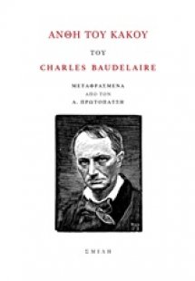 Άνθη του κακού