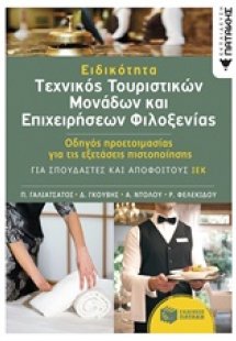 Ειδικότητα: Τεχνικός τουριστικών μονάδων και επιχειρήσε...