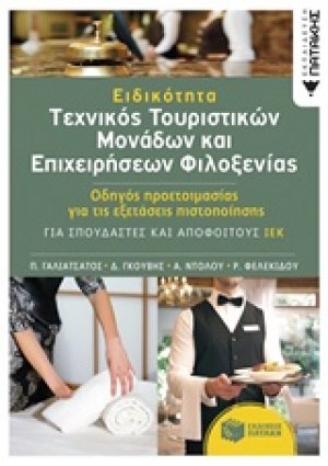 Ειδικότητα: Τεχνικός τουριστικών μονάδων και επιχειρήσεων φιλοξενίας
