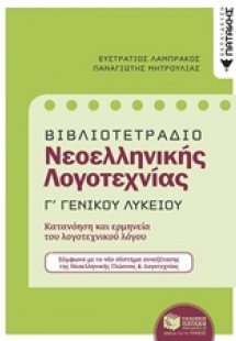 Βιβλιοτετράδιο Νεοελληνικής λογοτεχνίας Γ΄γενικού λυκεί...