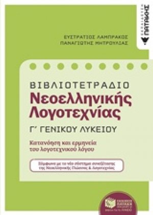 Βιβλιοτετράδιο Νεοελληνικής λογοτεχνίας Γ΄γενικού λυκείου