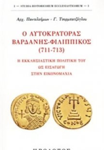 Ο αυτοκράτορας Βαρδάνης-Φιλιππικός (711-713)